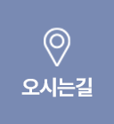 오시는길