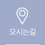 오시는길