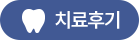 치료후기