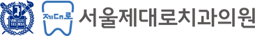 서울제대로치과의원
